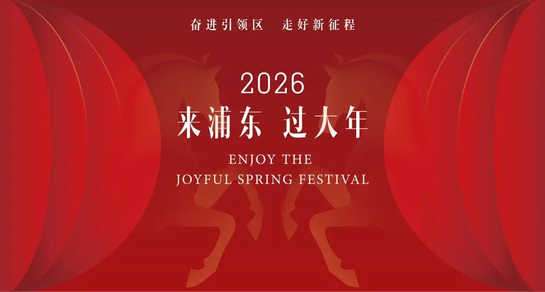 来浦东过大年|在公园遇春,在景区入戏,在酒店团圆……来浦东“马”上开启微度假