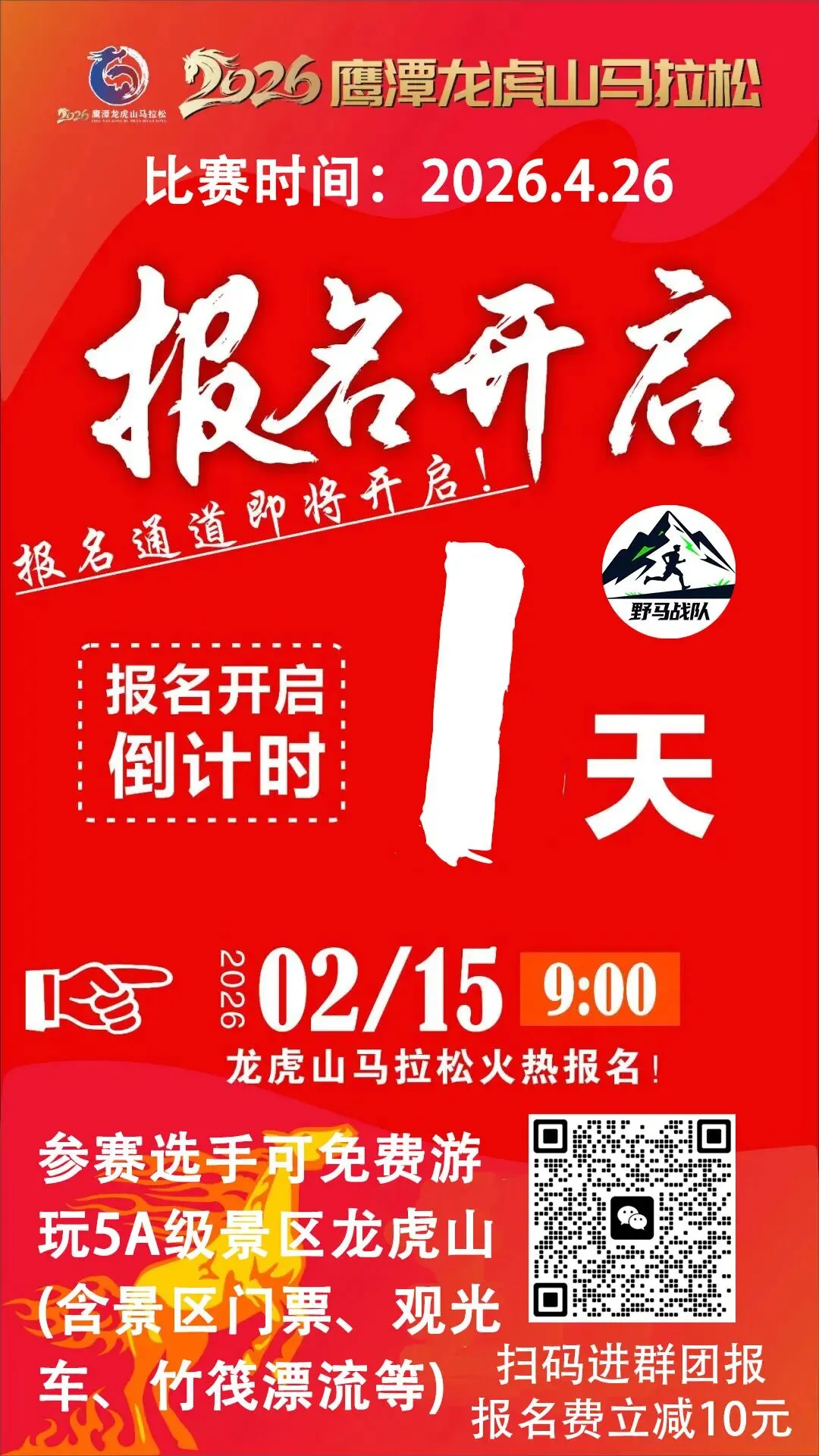 5A景区免费玩|2026鹰潭龙虎山马拉松 | 明天报名 | 定档4月26日