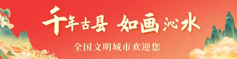 @所有沁水人 2026年春节文明旅游倡议书