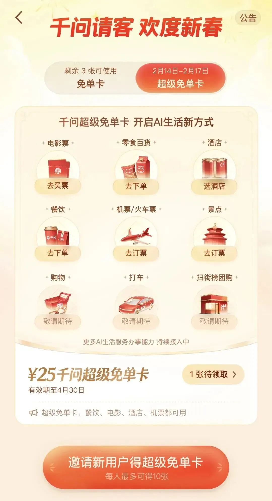 千问大免单再加3天,支持电影票、景点门票、酒店、机票预订