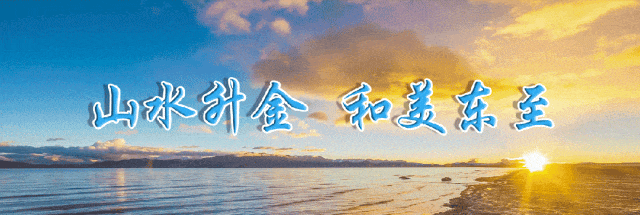 东至两景区春节期间运营时间通知