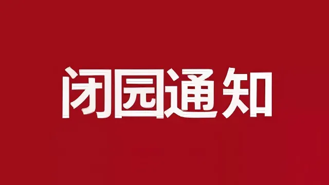 【重要通知】东寨港红树林景区闭园公告