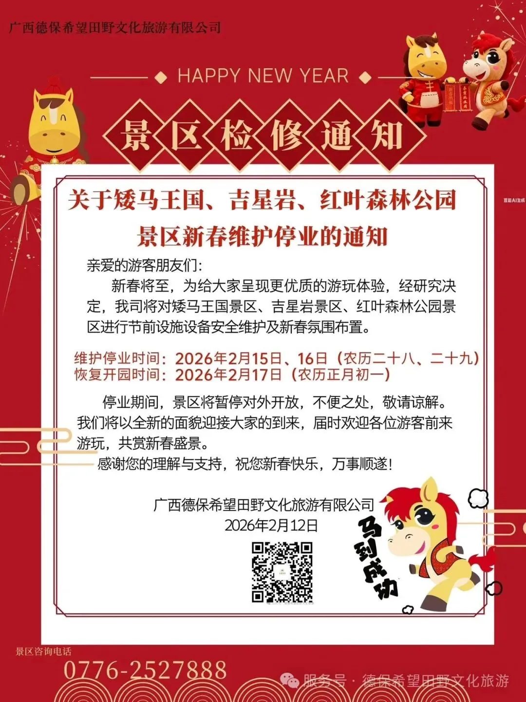 关于矮马王国、吉星岩、红叶森林公园景区新春维护停业的通知
