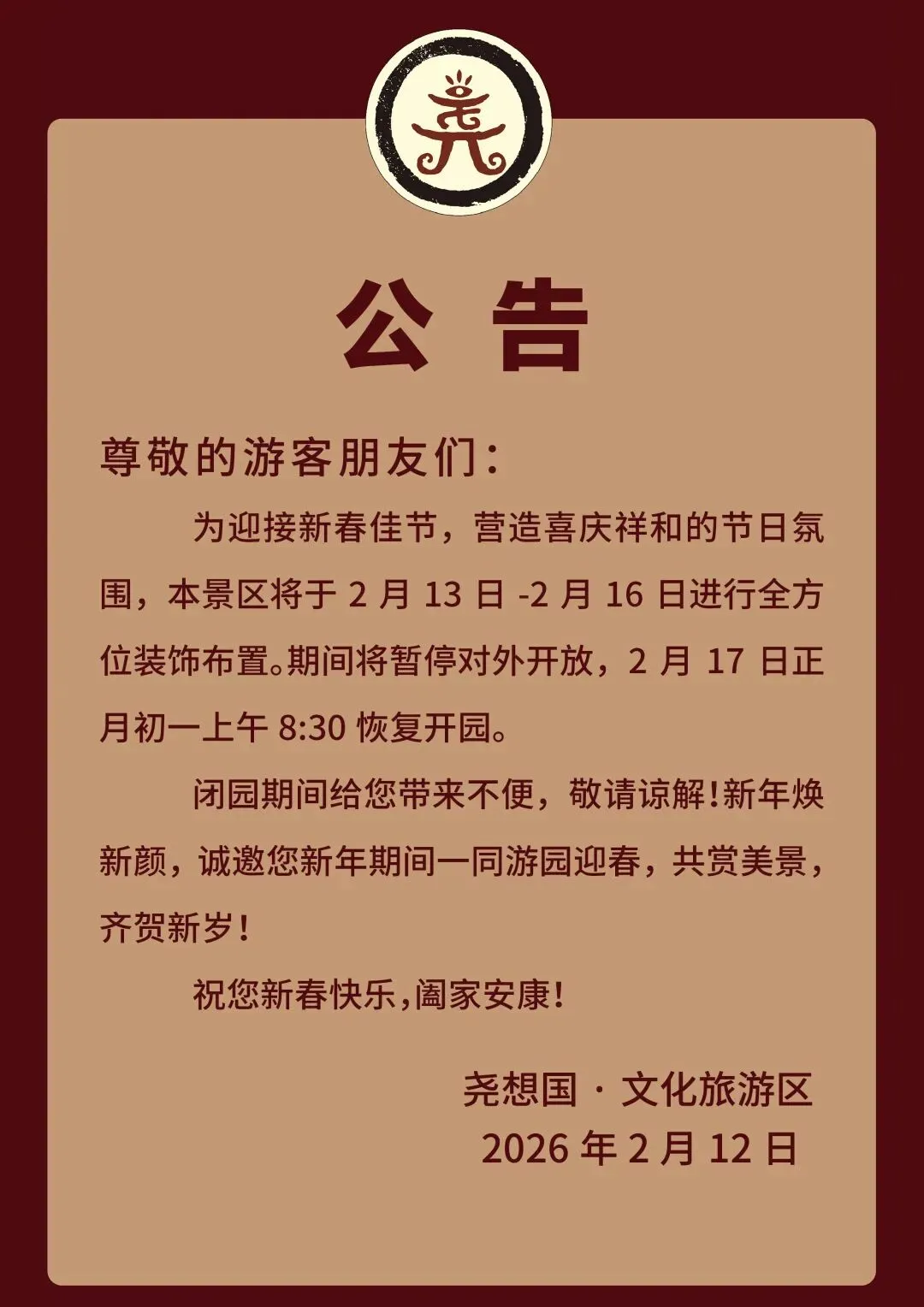 金湖一景区 闭园公告!