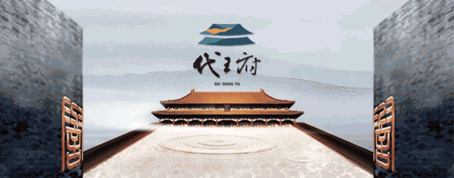 公告丨代王府景区2月16日(除夕)正常开园