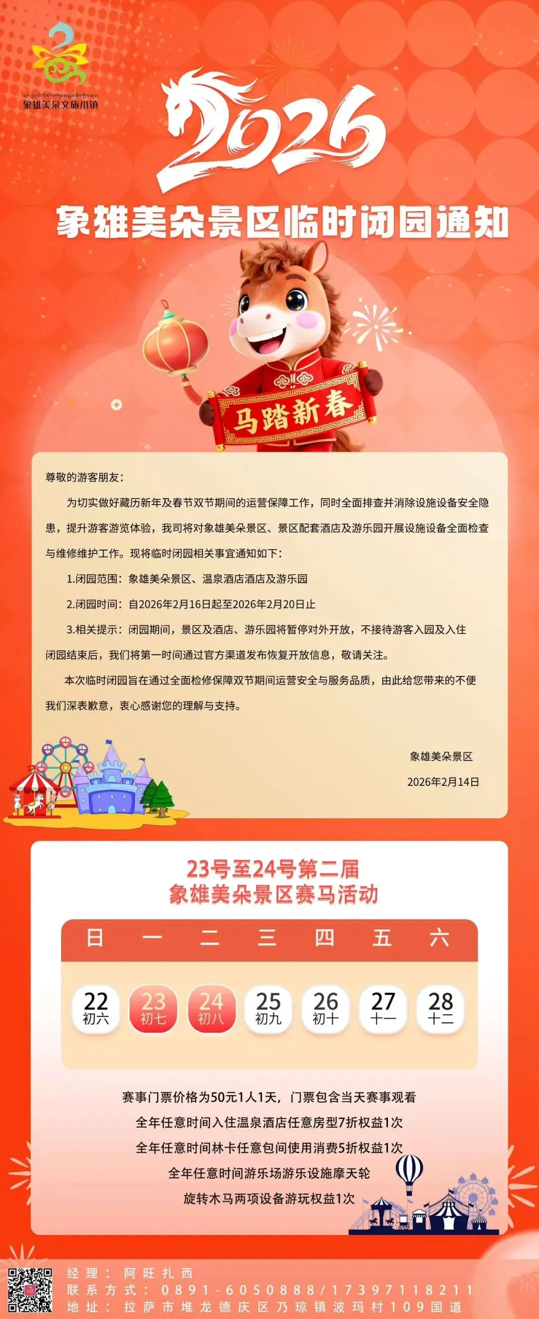 象雄美朵景区临时闭园的通知