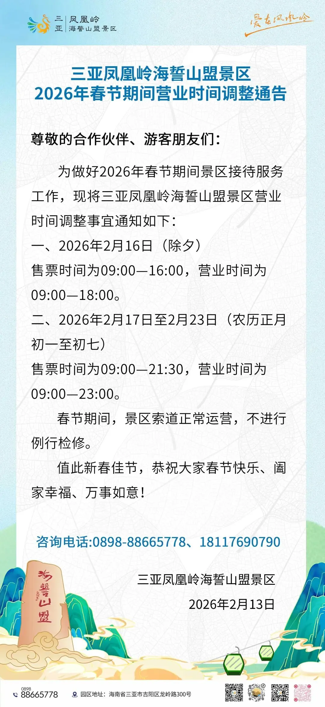 三亚凤凰岭海誓山盟景区春节期间营业时间调整通告