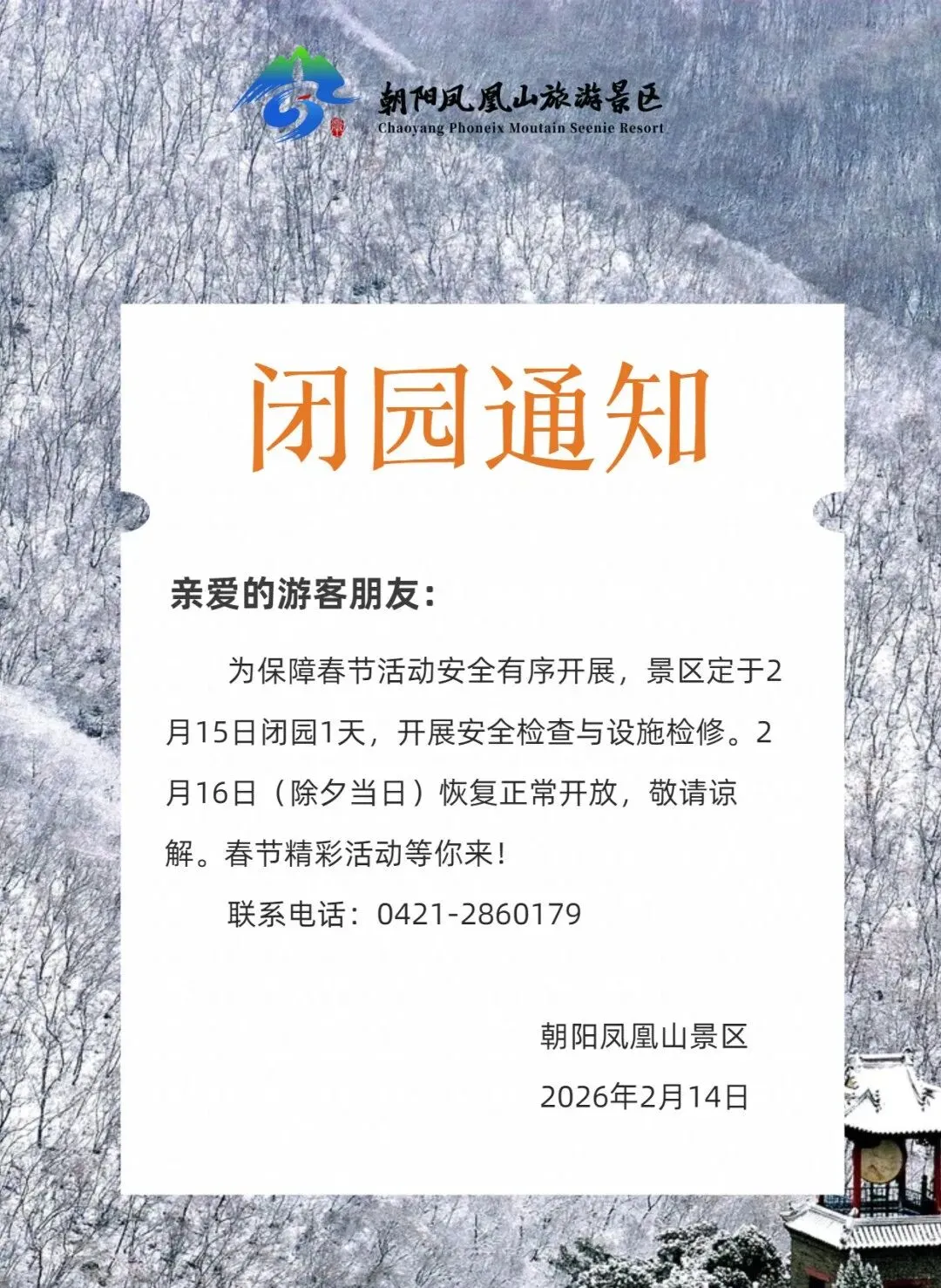 朝阳1景区闭园通知…