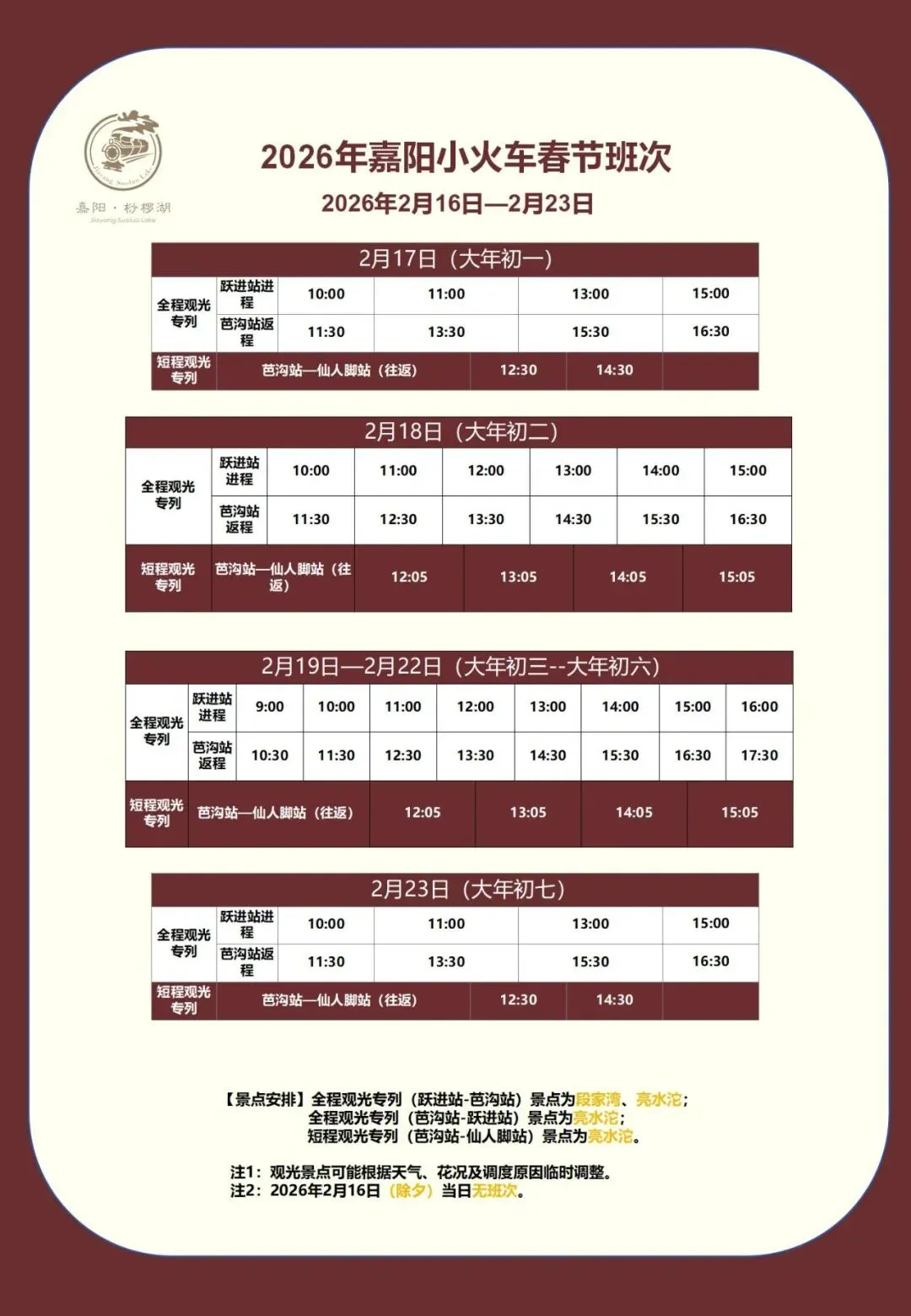 嘉阳 | 除夕当天景区项目暂停开放!