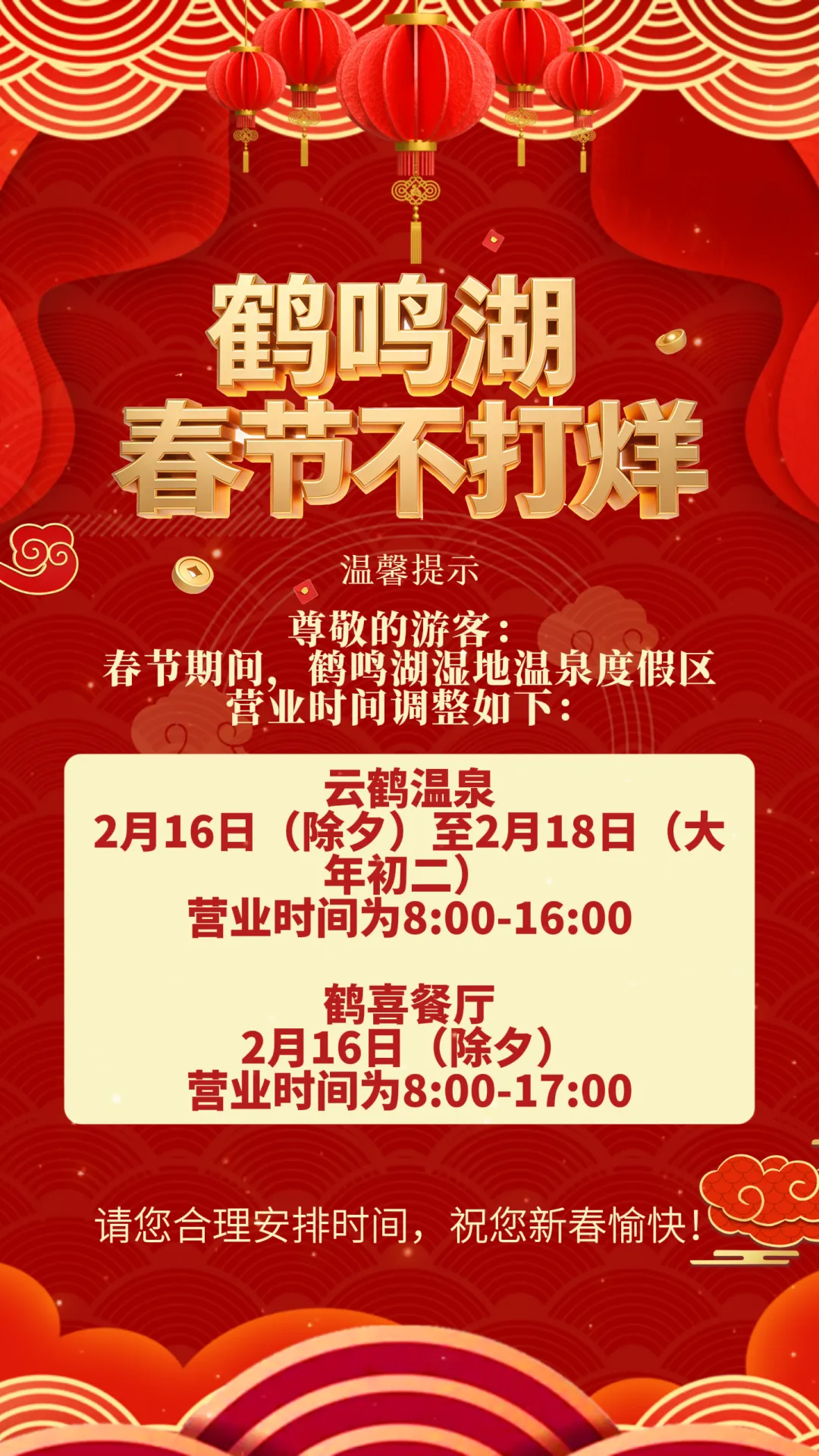 【鹤鸣湖景区 春节不打烊】