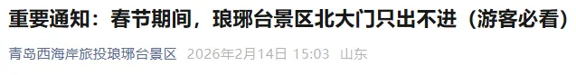 北大门关闭!青岛一景区发布重要公告