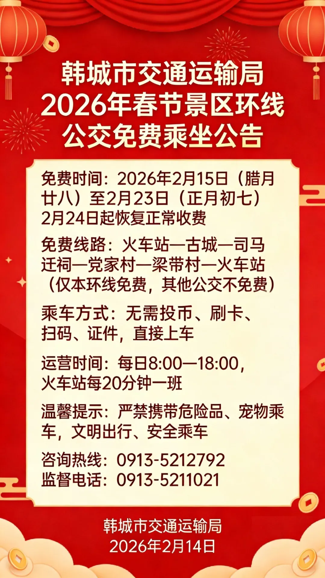 韩城:春节期间免费乘坐景区环线公交车