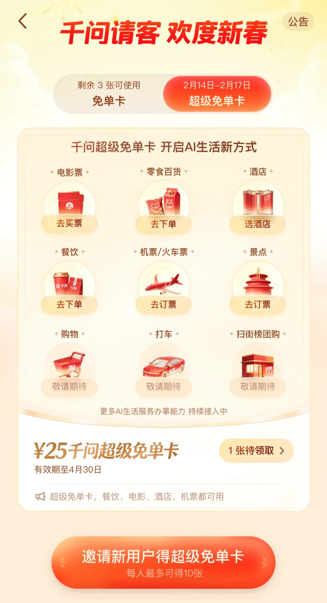 千问再发“超级免单卡”,30亿请旅游