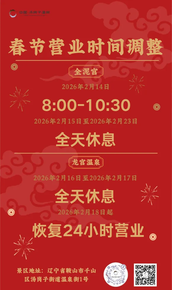 汤岗子温泉景区春节期间营业时间调整