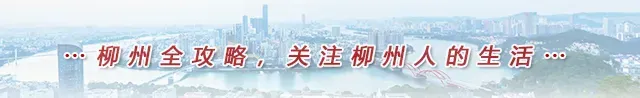 刚刚公布!这些人,可以免费游玩柳州景区→