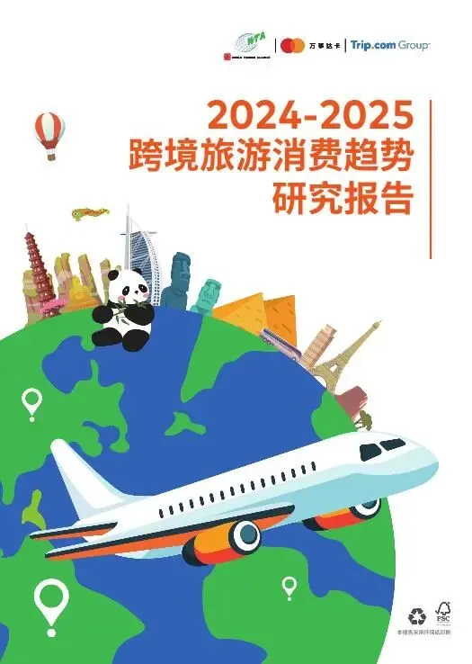 2024-2025跨境旅游消费趋势研究报告