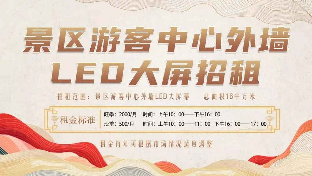 樱桃沟景区C位大屏招租!黄金广告位,让你的品牌“刷屏”万千游客!