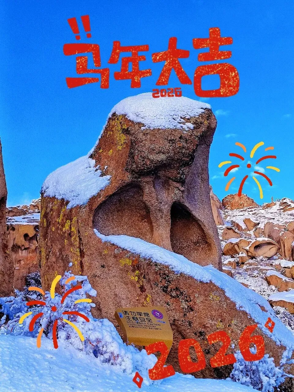 马年寻奇,福满石峪|怪石峪景区马年春节旅游攻略篇①→