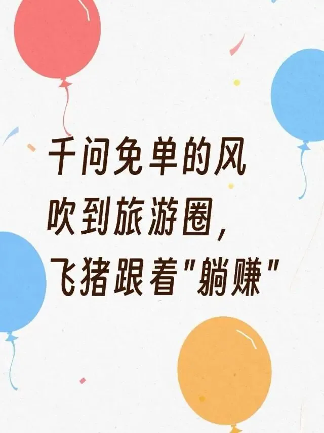 千问免单的风吹到旅游圈,飞猪跟着＂躺赚＂