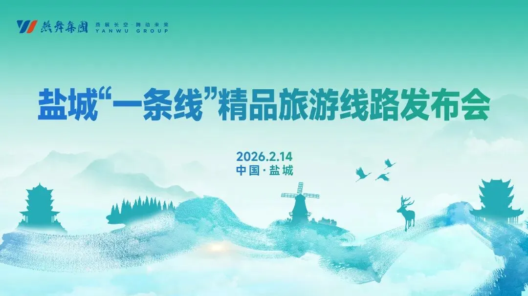 燕舞文旅发布盐城“一条线”精品旅游线路