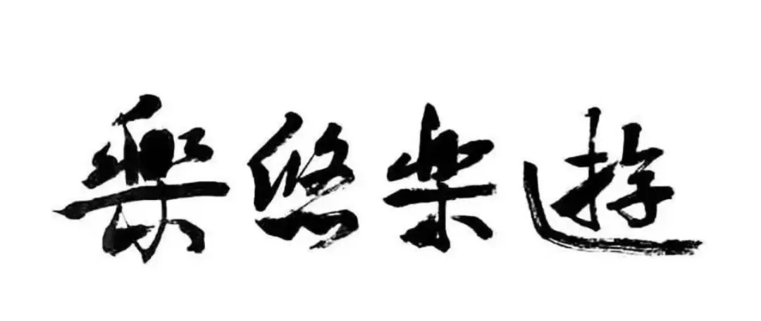 【福满乐至 “巷”遇粮仓】陈毅故里景区春节期间活动速览