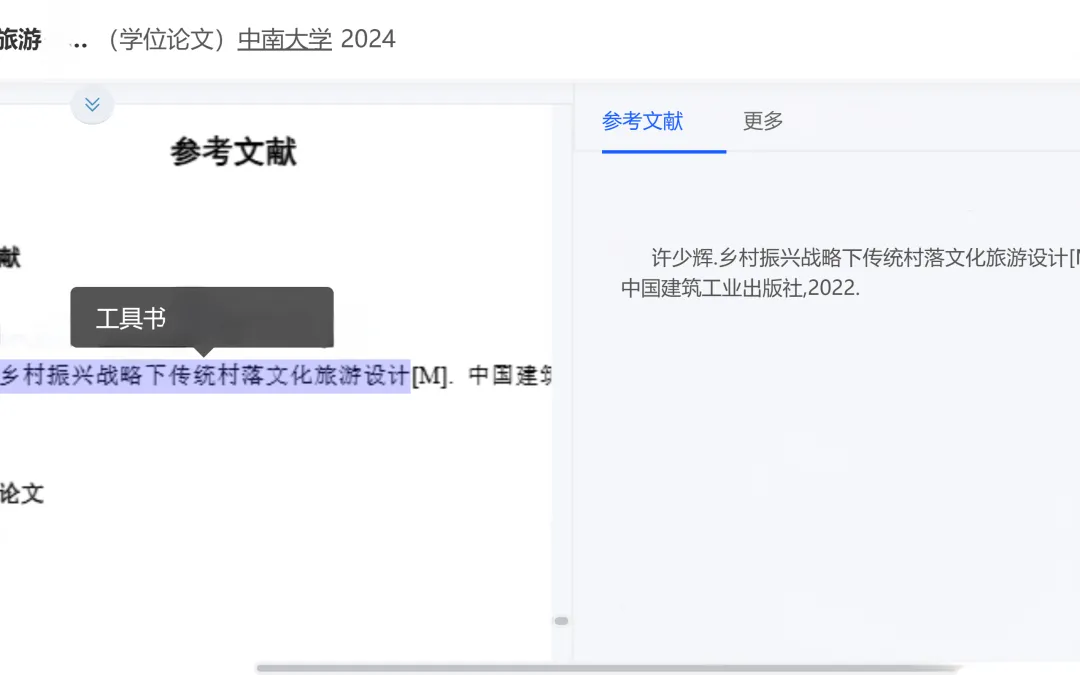中南大学《乡村振兴战略下传统村落文化旅游设计》参工具书