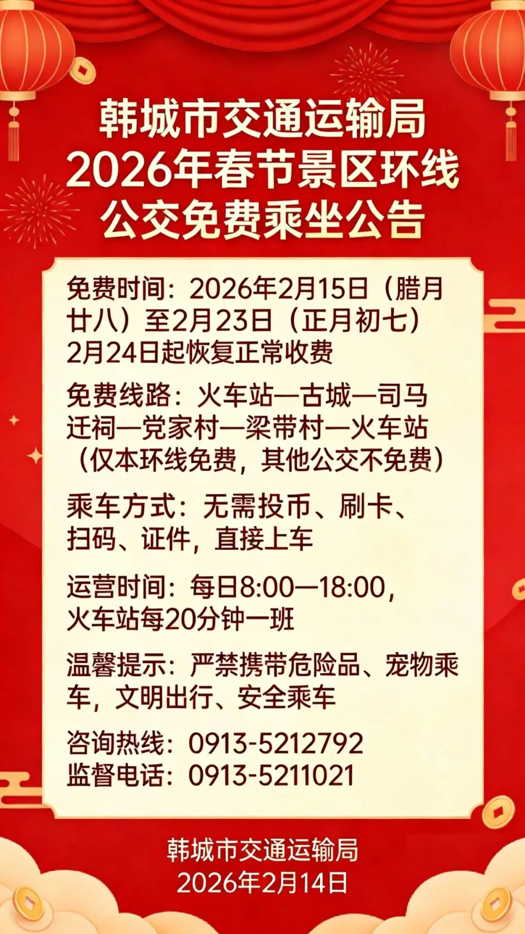韩城市关于2026年春节期间免费乘坐景区环线公交车的通告