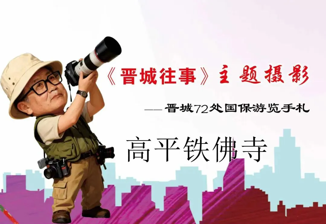 铁佛寺——《晋城72处国保旅游手札》之二十五