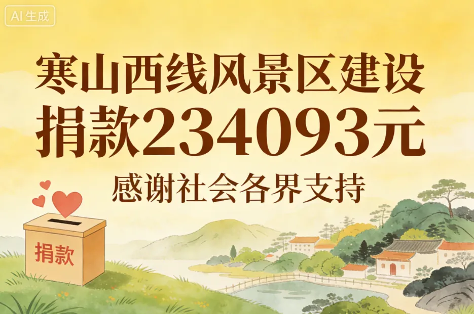寒山西线生态景区共建捐款更新20260214