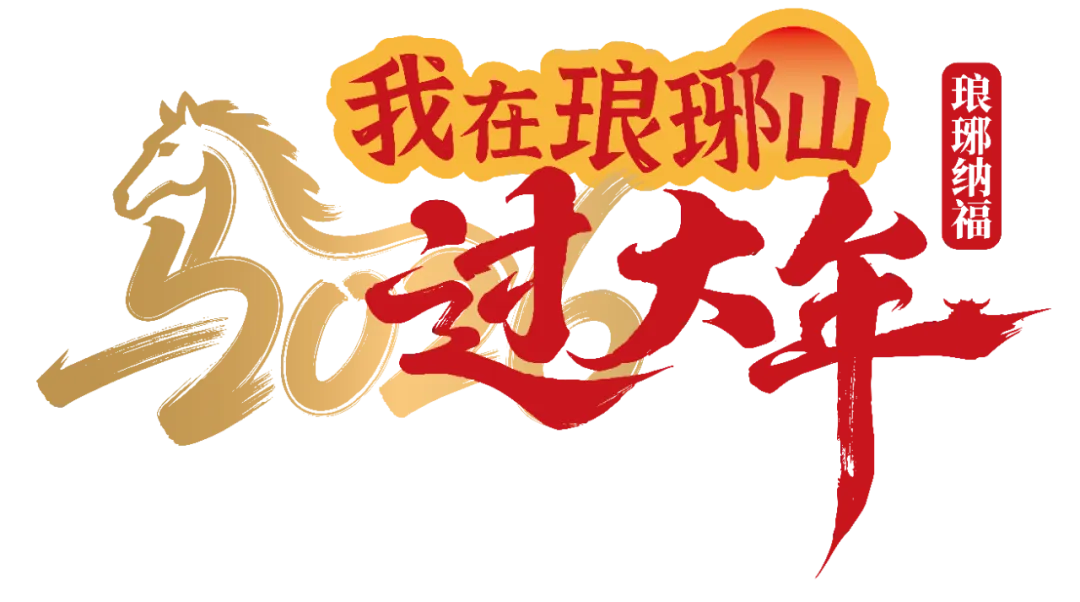 重磅上新 | 琅琊山旅游官方商城,春节出游一站式全搞定!