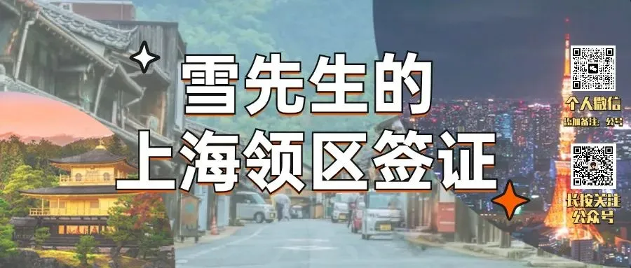 NO.1437.1上海领区日本旅游单次/多次签证的办理要求一览(25年6月20日新政策)