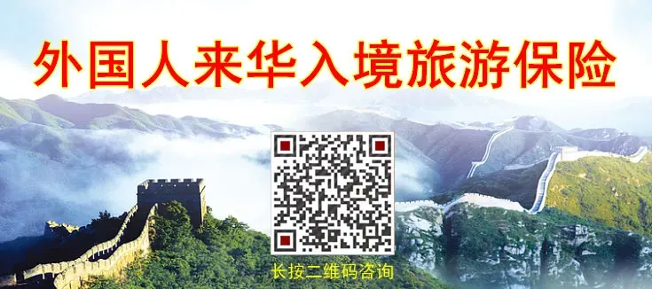 外籍人士来华入境旅游/商务出差/探亲,买什么保险好,推荐5款供您选择
