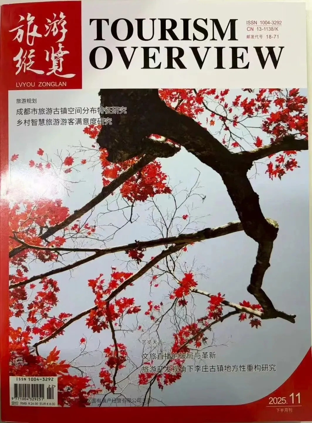 《旅游纵览》期刊征稿,栏目:旅游经济、旅游城市管理、旅游景区建设、教育科技、产业文化等