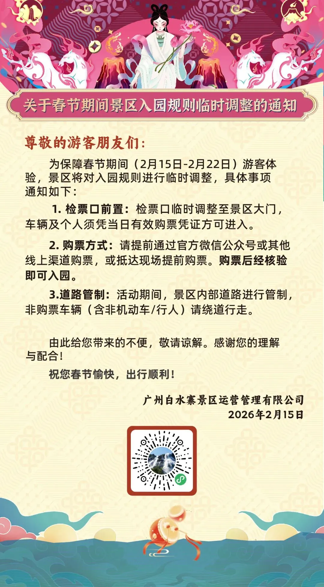 关于春节期间景区入园规则临时调整的通知