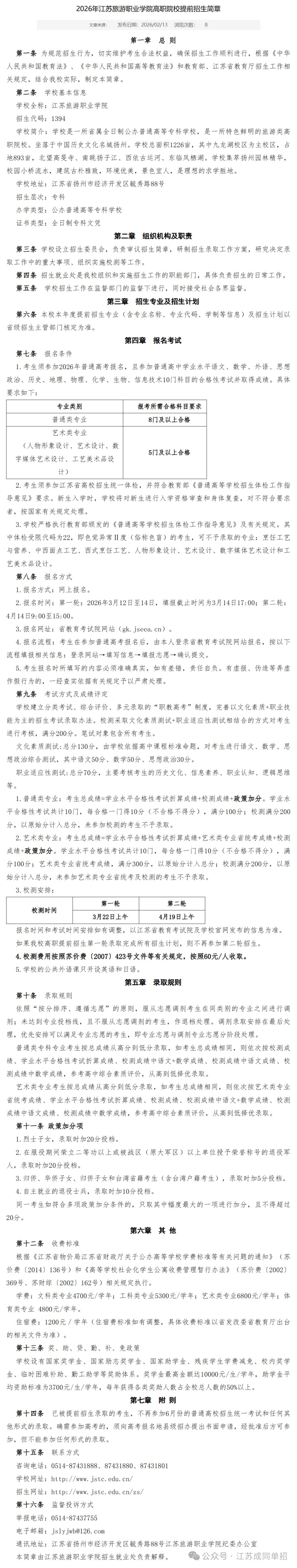 江苏旅游职业学院2026单招简章