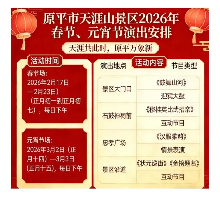 山西省原平市天涯山景区2026年春节、元宵节演出安排,转发!
