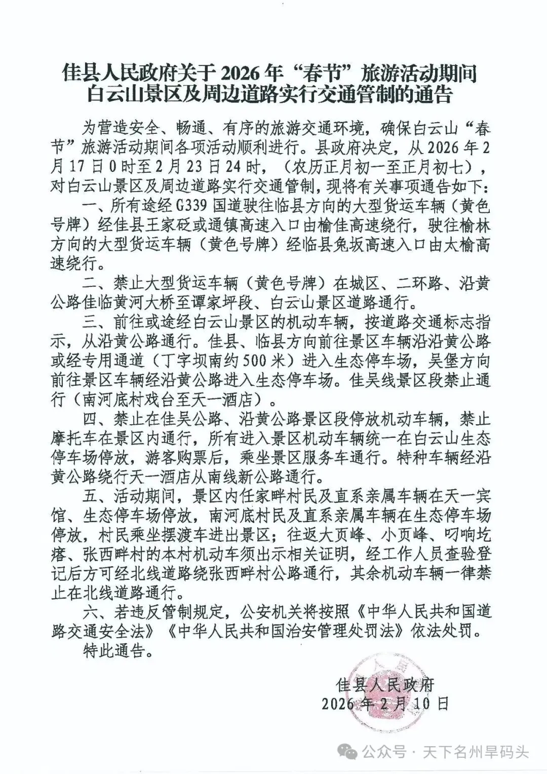 佳县白云山景区通告