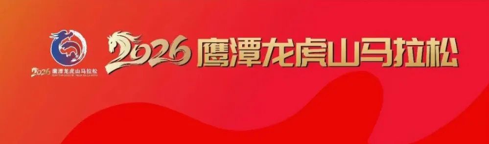 不抽签!今天9点,5A级景区马拉松报名开启