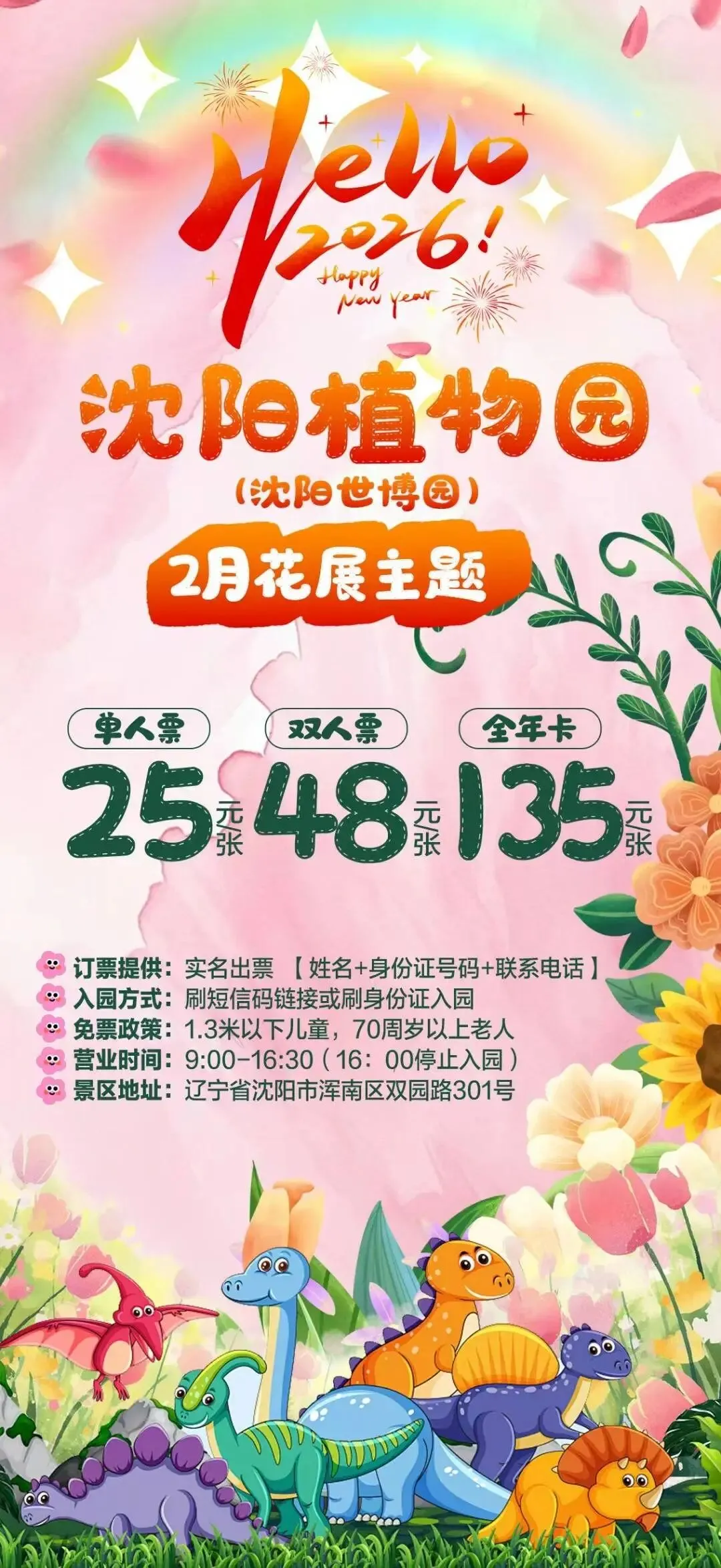 2026春节沈阳及周边景区游乐场汇总(十)沈阳植物园(沈阳世博园) 单人票25元