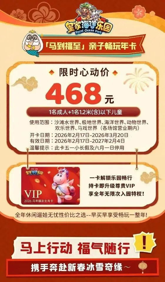 2026春节沈阳及周边景区游乐场汇总(十五)皇家海洋乐园马年福至生肖通卡468元