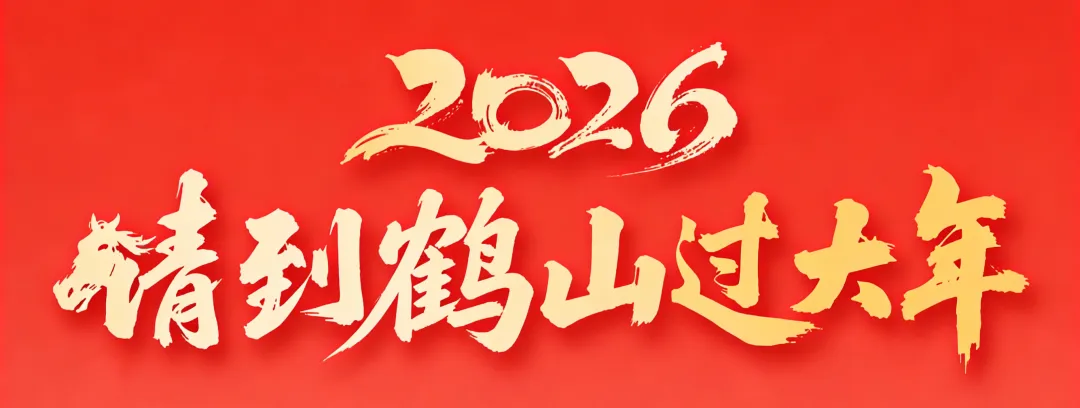 【请到鹤山过大年】超全景区指南 + 新春活动一键收藏→