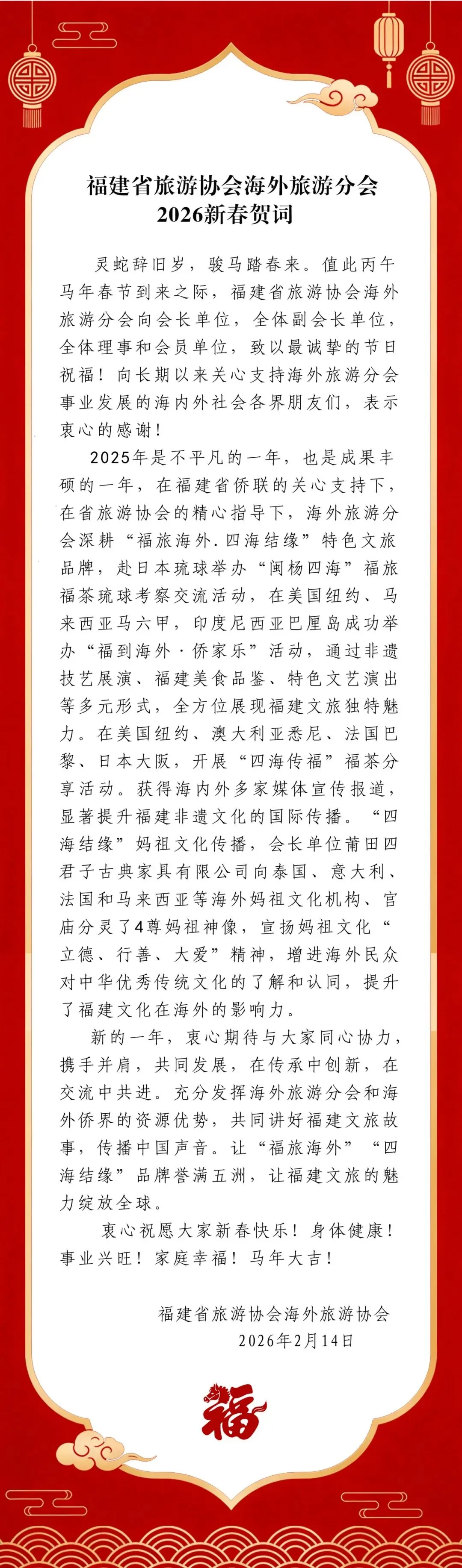 福建省旅游协会海外旅游分会 2026新春贺词