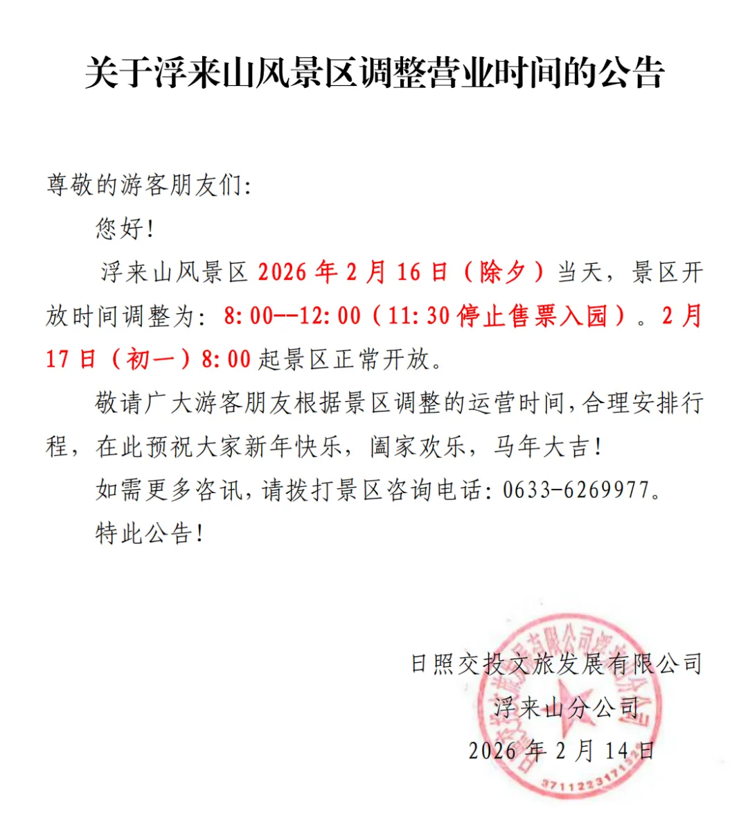 日照一景区!调整营业时间!