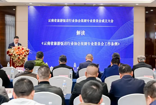 云南省旅游饭店行业协会星厨专业委员会成立大会在昆召开