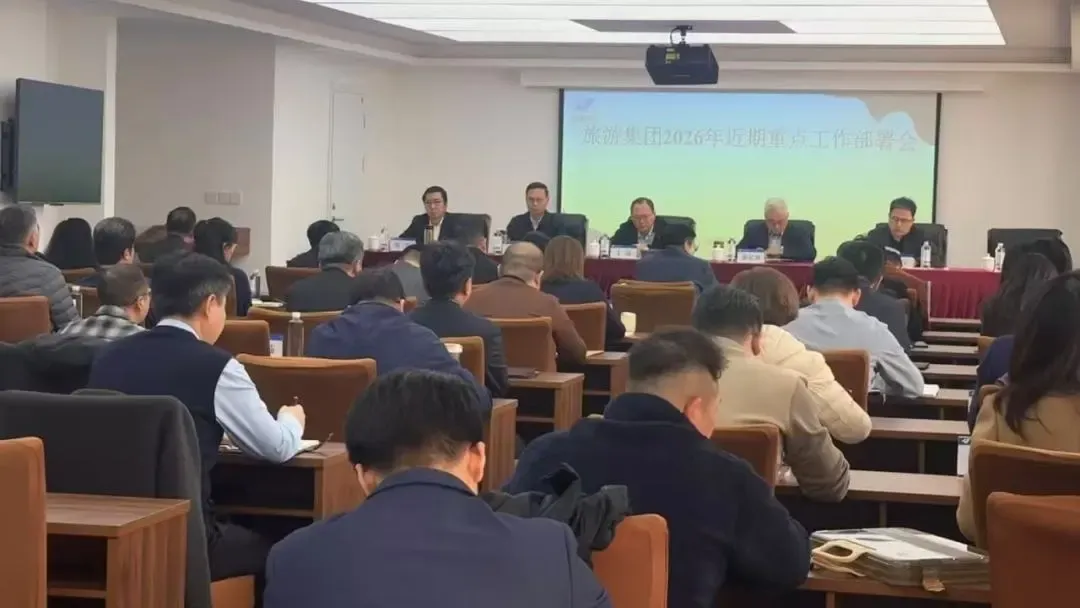 天津旅游集团召开近期重点工作部署会 锚定首季“开门红”与安全廉洁双保障