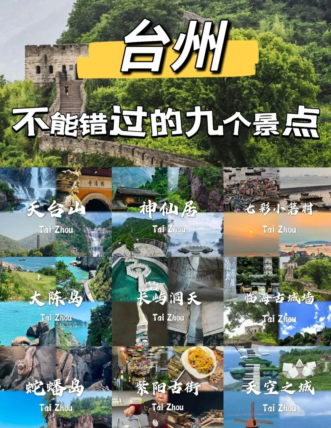 来台洲旅游不能错过的九个景点,你去过哪几个?