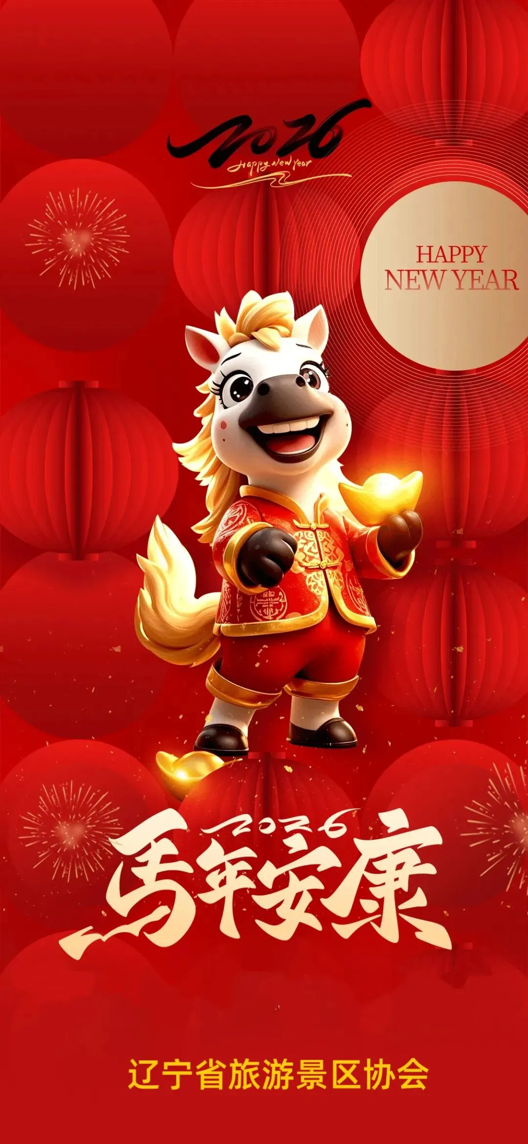 辽宁省旅游景区协会恭祝大家新春快乐!马年大吉!