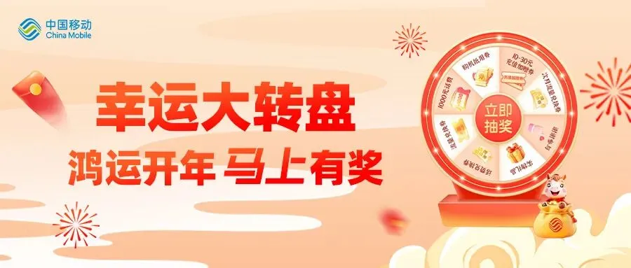 全球通抽大奖!5000元旅游金、2026元话费花落谁家!