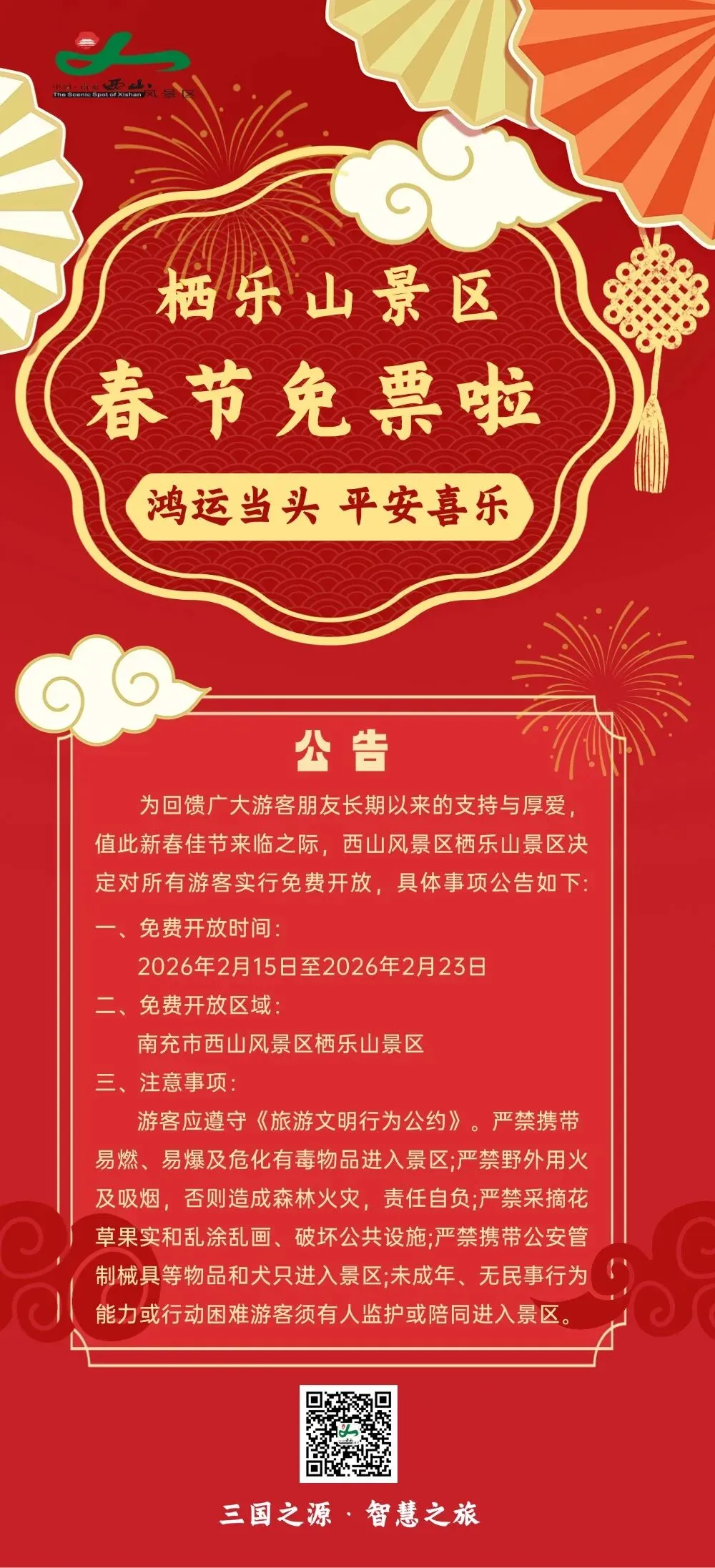 南充一景区春节假期对所有游客免费开放