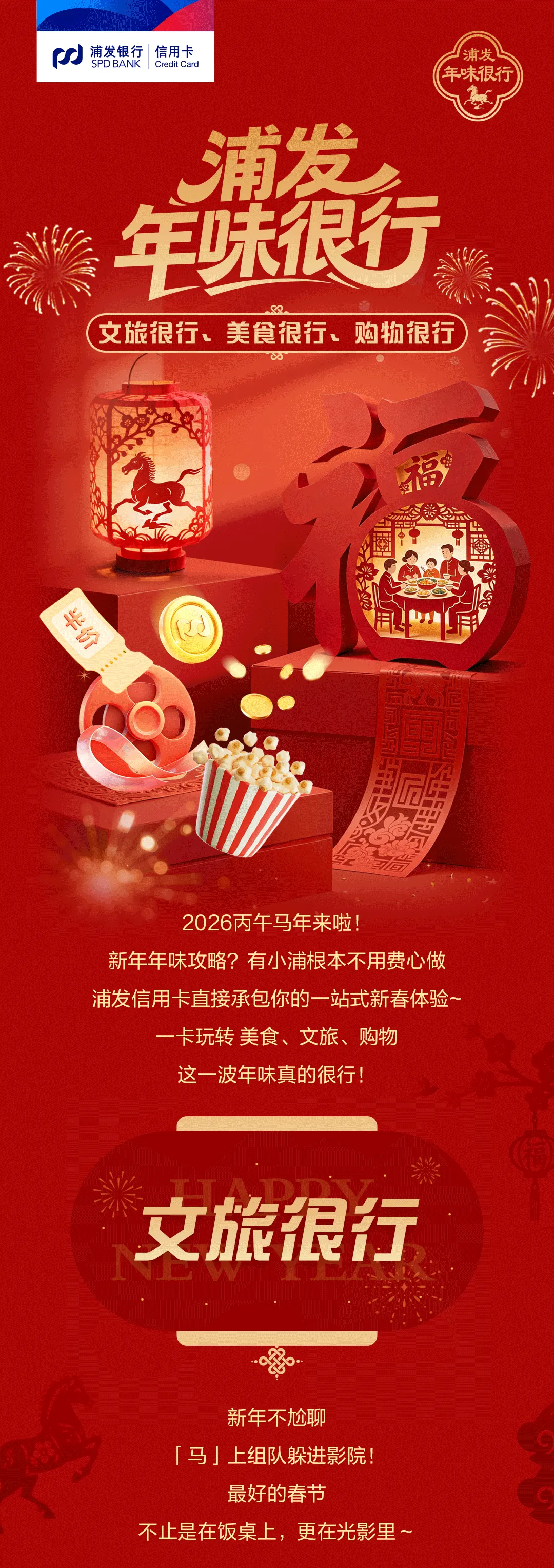 浦发年味很行」佳片1元购、半价逛景区、半价享美食,快乐与你马上同行!